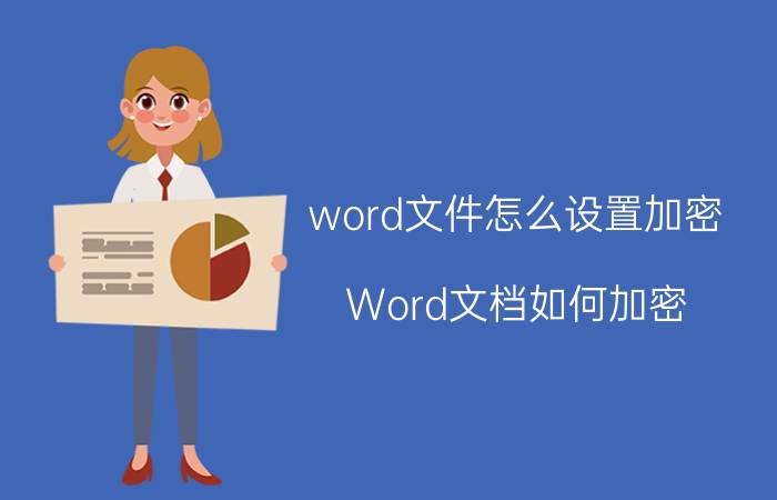 word文件怎么设置加密 Word文档如何加密？如何取消加密？